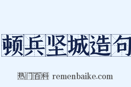 顿兵坚城造句是什么意思的图片